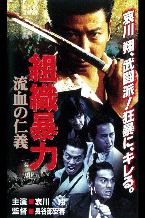 Organized Violence Bloody Honor 1999 official movie poster