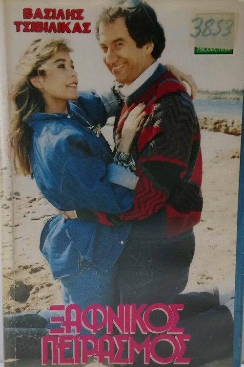 Xafnikos peirasmos 1988 official movie poster