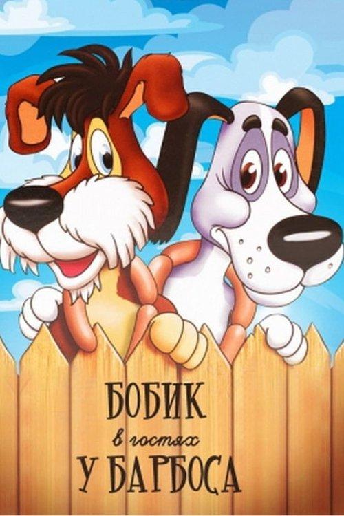 Bobik Visiting Barbos 1977 official movie poster
