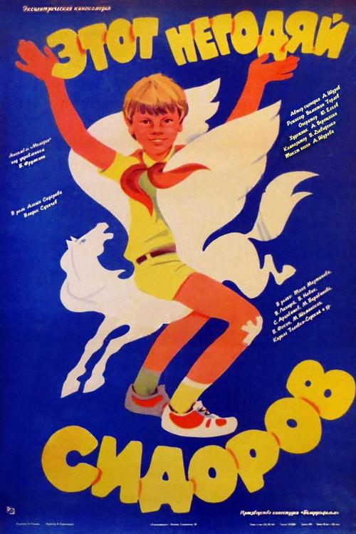 This Scoundrel Sidorov 1983 official movie poster