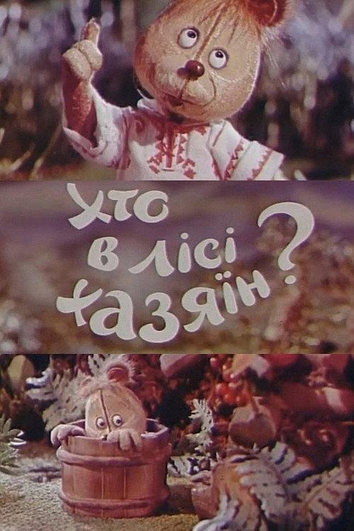Who Is The Master In The Forest? 1977 official movie poster