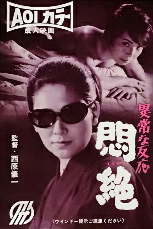 Abnormal Reaction: Ecstasy 1967 official movie poster