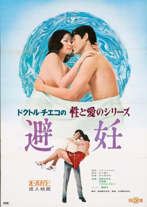 Doctor Chieko no sei to ai no series: Hinin 1972 official movie poster