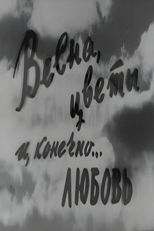 Spring, Flowers and, of course... Love 1961 official movie poster