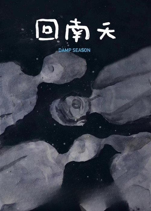 Damp Season 2020 official movie poster