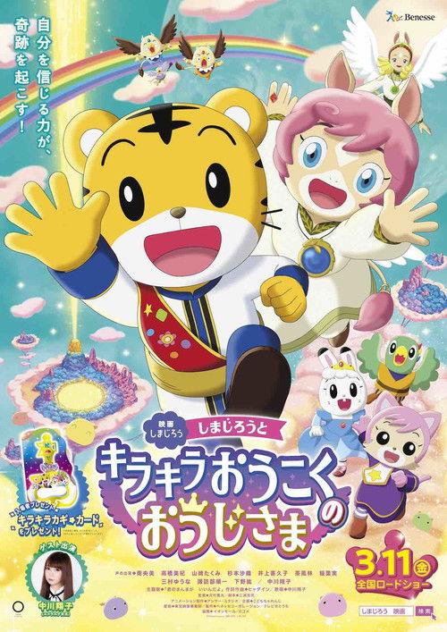 Shimajiro and the Prince of Glittering Kingdom 2022 official movie poster
