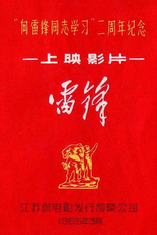 Lei Feng 1965 official movie poster