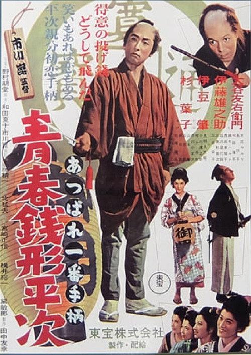 Youth of Heiji Senigata 1953 official movie poster