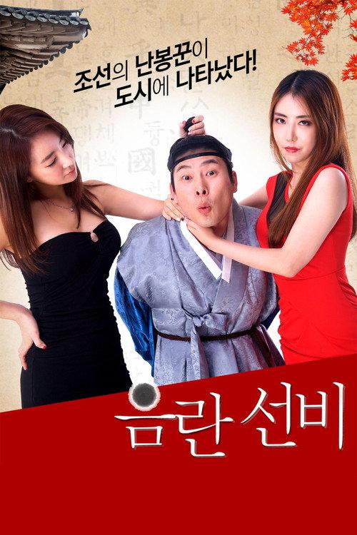 Obscene Scholar 2016 official movie poster