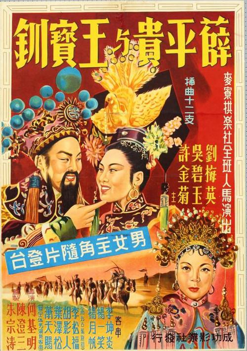 Hsueh Ping-Kuei and Wang Pao-Chuan 1956 official movie poster