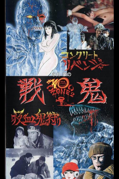 Go Nagai's Scary Zone 2: Senki 1990 official movie poster