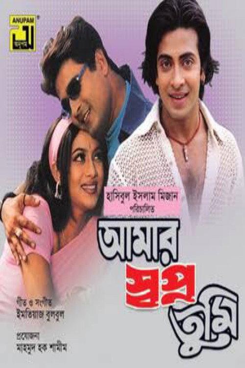 Amar Shopno Tumi 2005 official movie poster