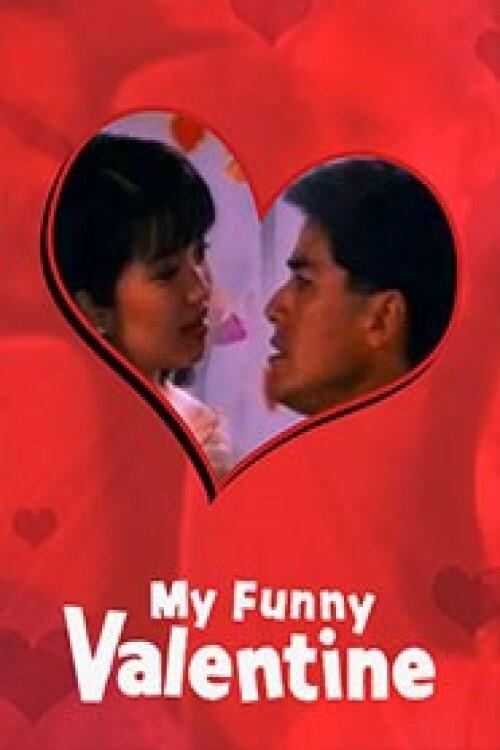 My Funny Valentine 1990 official movie poster