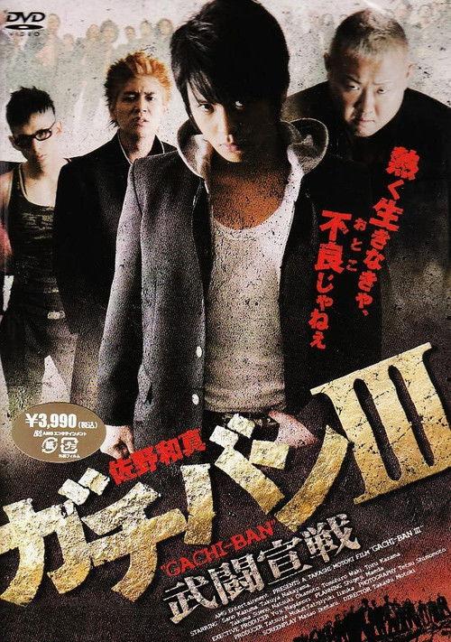 GACHI-BAN III 2009 official movie poster