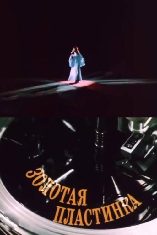 The Golden Record 1983 official movie poster