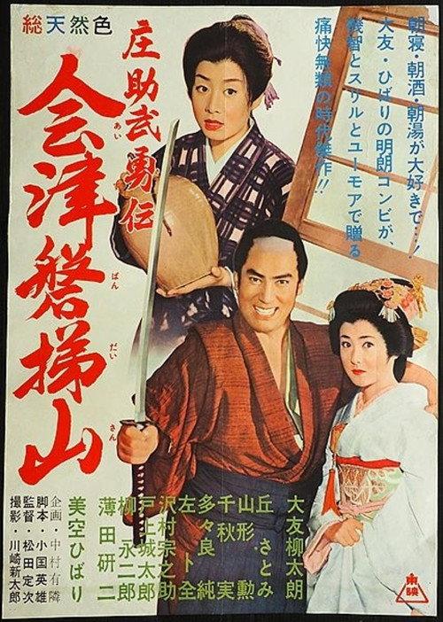 Mighty Shosuke 1960 official movie poster