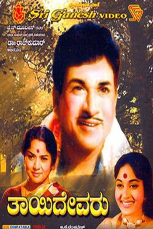 Thayi Devaru 1971 official movie poster