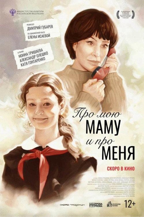 About My Mom and Me 2024 official movie poster