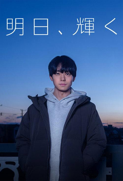 Ashita, Kagayaku 2025 official movie poster