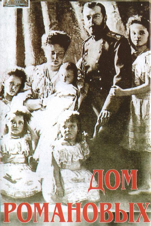 House of Romanov 1992 official movie poster