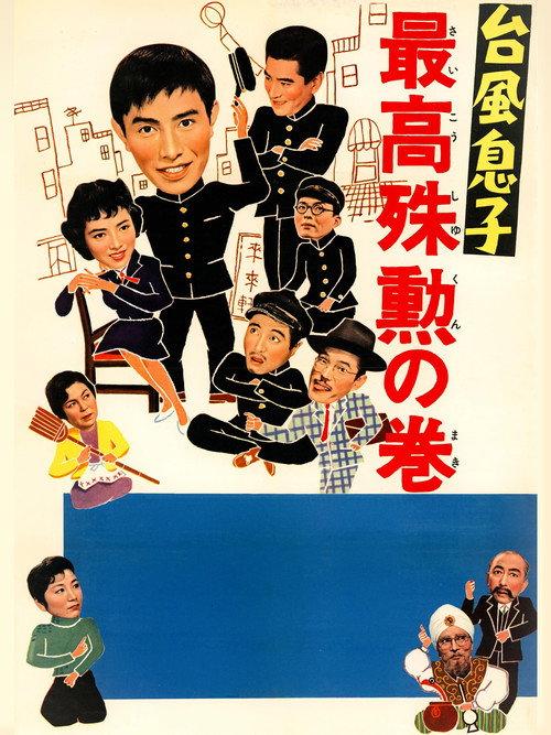 Monsoon Son Pt.2 1958 official movie poster