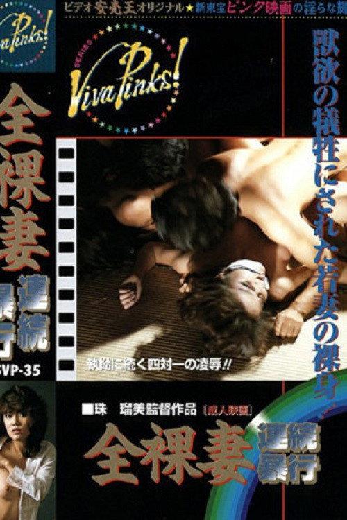 Niizuma zankoku ni okasu 1982 official movie poster