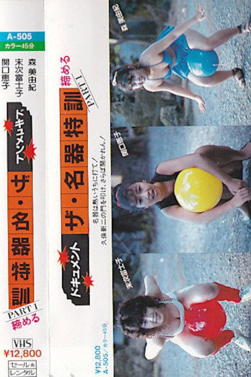Dokyumento za meiki tokkun PART - 1 shimeru 1985 official movie poster