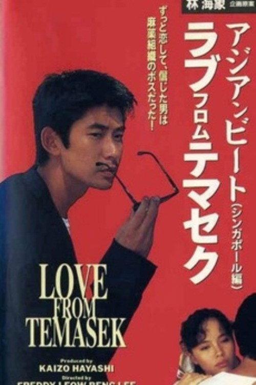 Asian Beat: Love from Temasek 1991 official movie poster