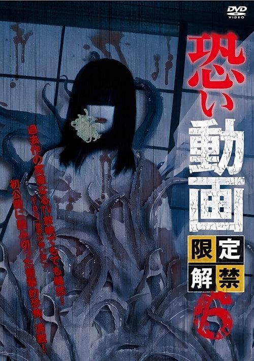 Kowai Douga Gentei Kaikin 6 2014 official movie poster