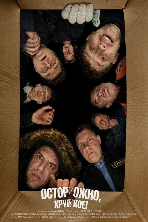 Careful, Fragile! 2019 official movie poster