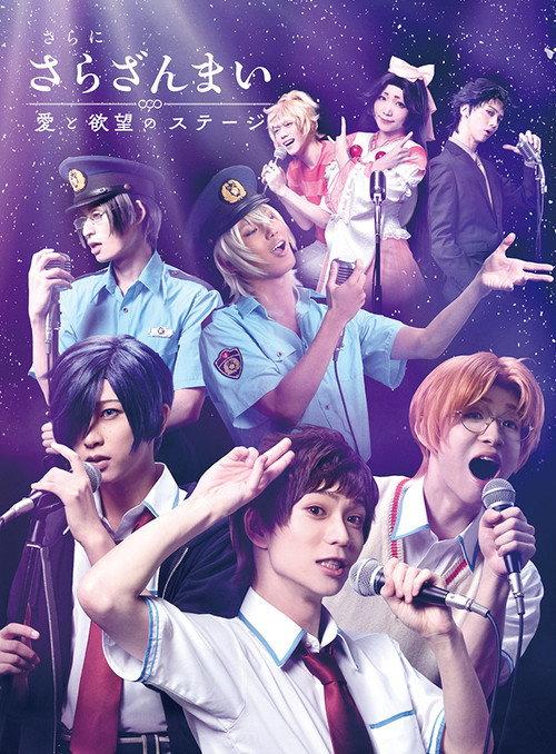 Sarazanmai Once More: A Stage of Love and Desire 2019 official movie poster