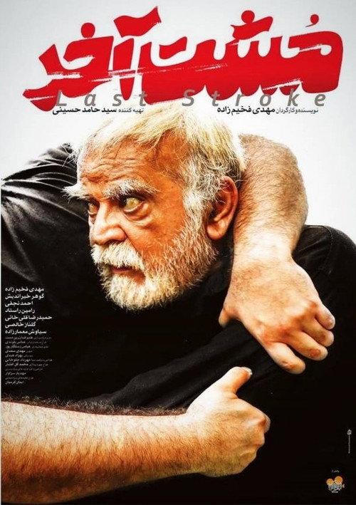 The Last Stroke 2019 official movie poster
