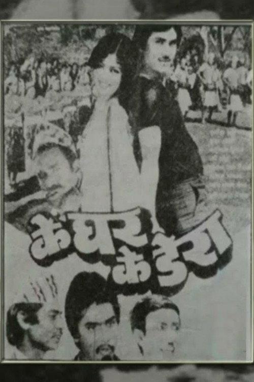 Ke Ghar Ke Dera 1985 official movie poster