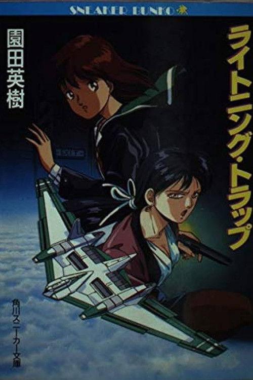 Lightning Trap: Leina & Laika 1990 official movie poster