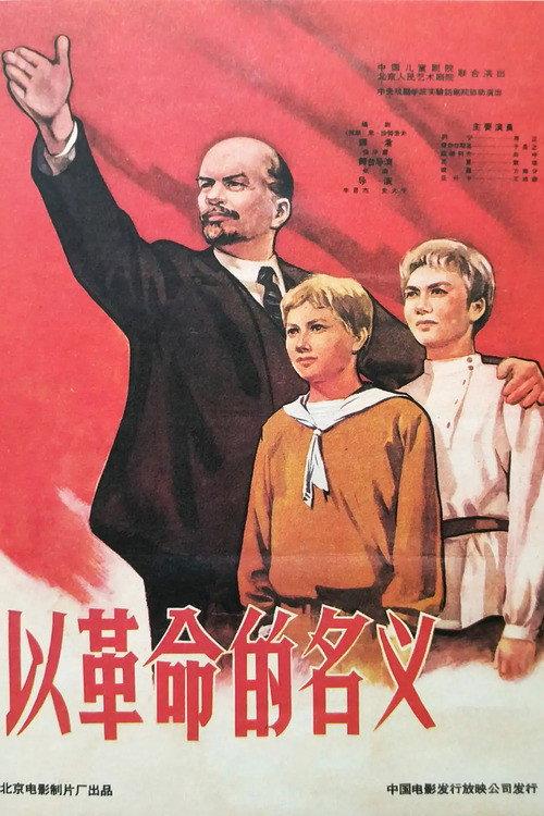 In The Name of Revolution 1960 official movie poster