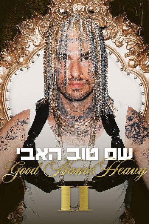 Good Name Heavy II 2025 official movie poster