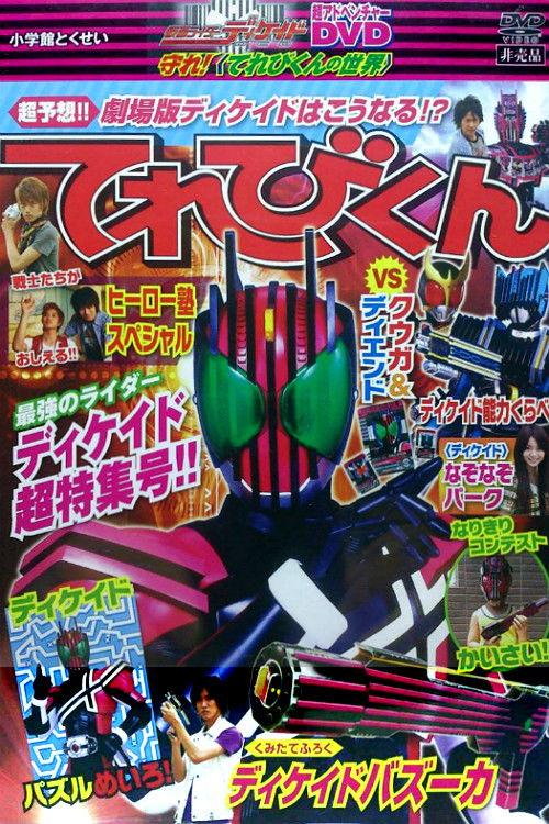 Kamen Rider Decade: Protect! The World of Televikun 2009 official movie poster