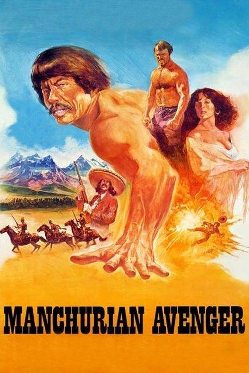 Manchurian Avenger 1985 official movie poster