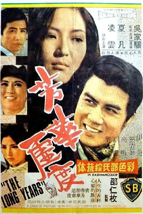 The Long Years 1971 official movie poster