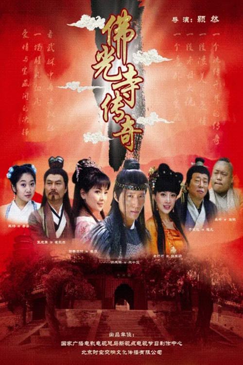 The Legend of Foguang Temple 2009 official movie poster