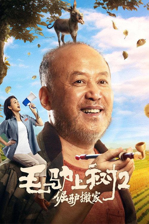 Donkey On The Tree 2: Stubborn Donkey goes on 2020 official movie poster