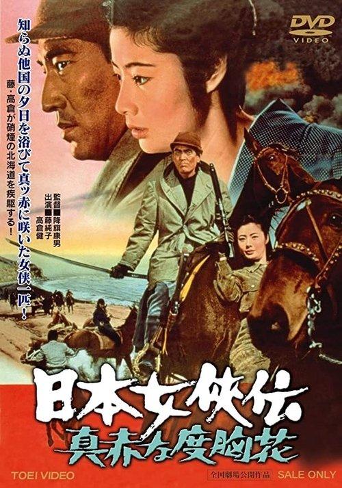Brave Red Flower of the North 1970 official movie poster
