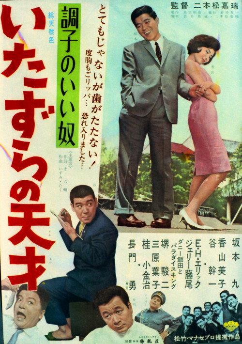 A good guy - A mischievous genius 1965 official movie poster