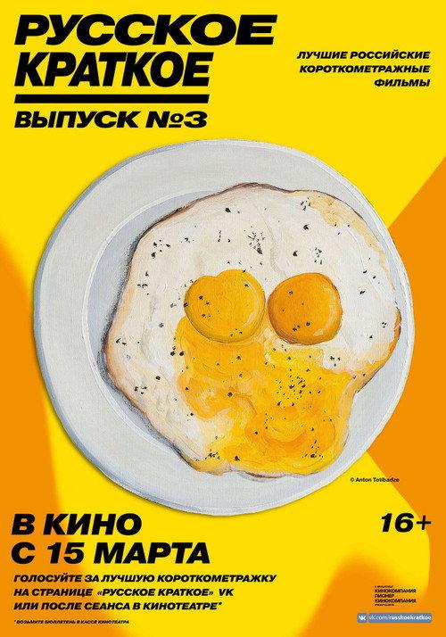 Russian Shorts. Vol. 3 2019 official movie poster