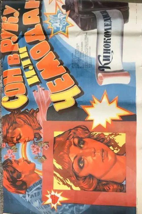 Sleep in Your Hand, or a Suitcase 1985 official movie poster