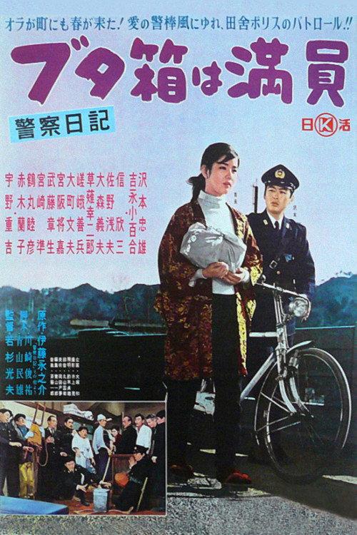 The Diary of a Police Officer: The Slammer Is Full 1961 official movie poster