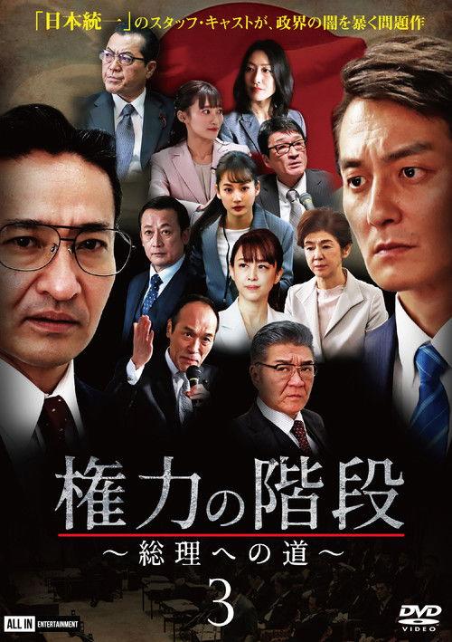 Stairway to Power 3: The Road to Prime Minister 2020 official movie poster