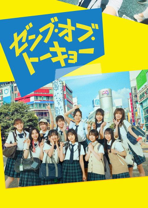 All of Tokyo! 2024 official movie poster
