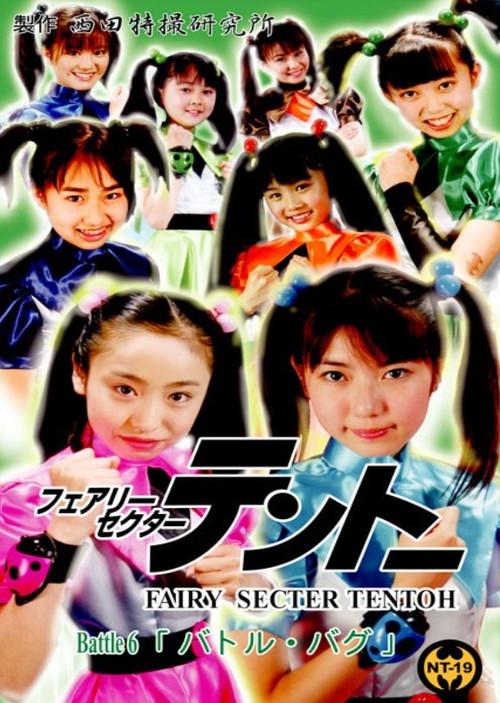 Fairy Secter Tentoh Battle 6 2002 official movie poster