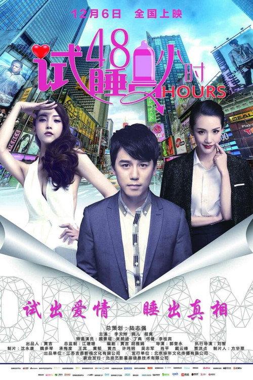 Try to Sleep for 48 Hours 2016 official movie poster